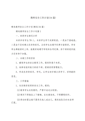 教师安全工作计划（34篇）.docx