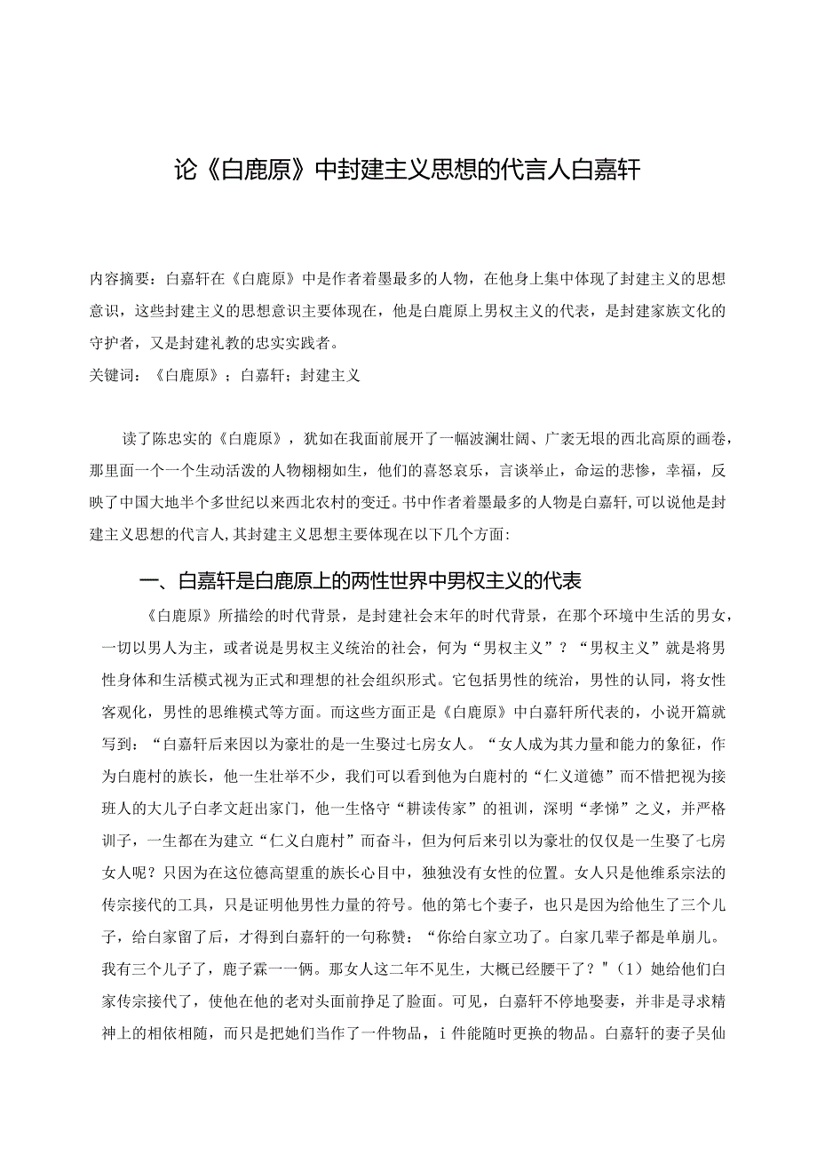 电大毕业论文论《白鹿原》中封建主义思想的代言人白嘉轩.docx_第1页