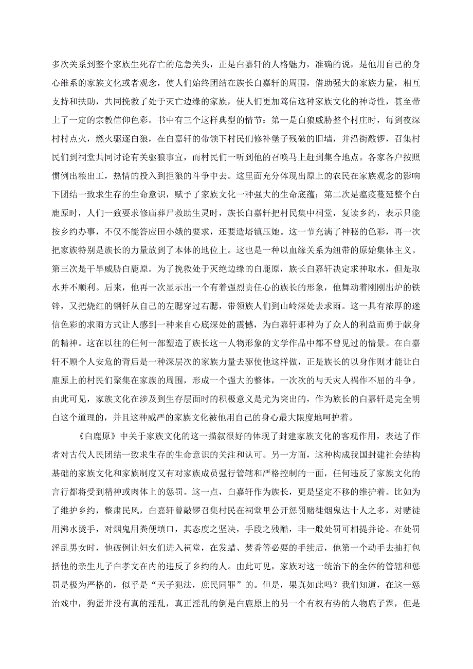 电大毕业论文论《白鹿原》中封建主义思想的代言人白嘉轩.docx_第3页