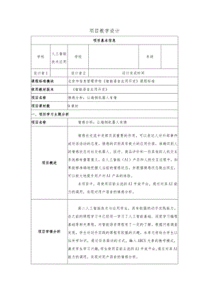 智能语音应用开发教案-教学设计项目7情感分析：让端侧机器人有情.docx