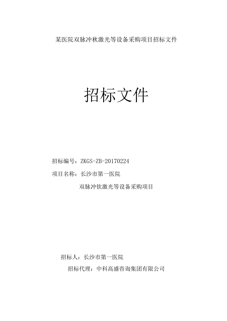 某医院双脉冲钬激光等设备采购项目招标文件.docx_第1页