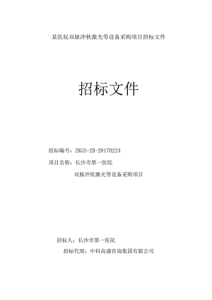 某医院双脉冲钬激光等设备采购项目招标文件.docx