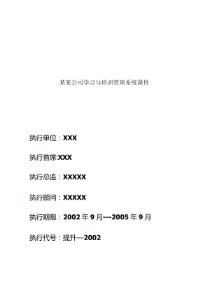 某某公司学习与培训管理系统课件.docx