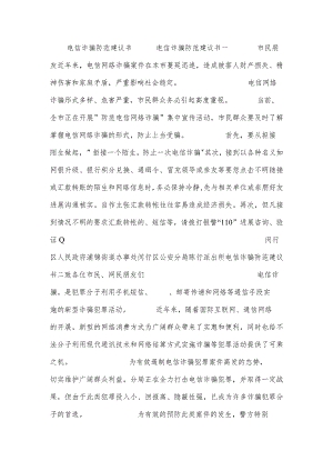 电信诈骗防范建议书.docx