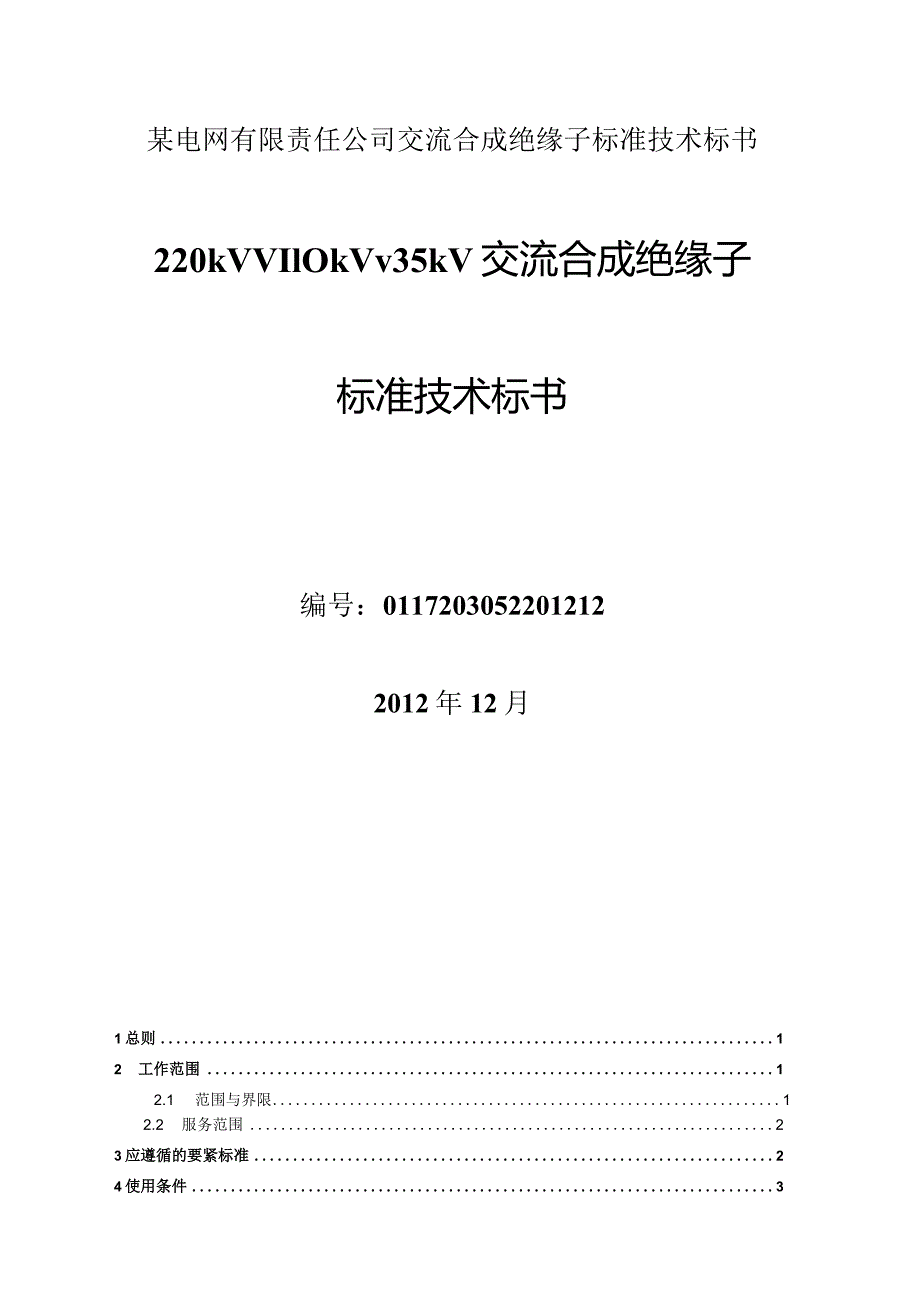 某电网有限责任公司交流合成绝缘子标准技术标书.docx_第1页