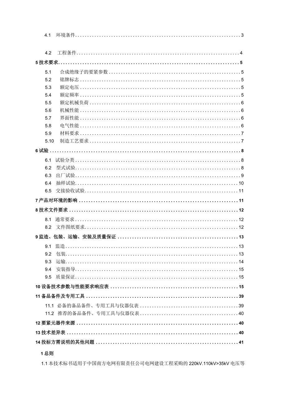 某电网有限责任公司交流合成绝缘子标准技术标书.docx_第2页