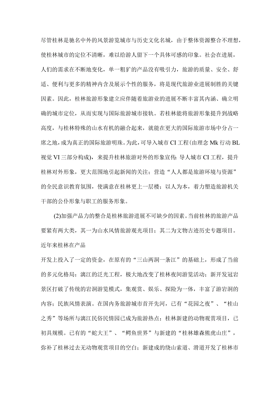 整合营销分析及案例.docx_第2页