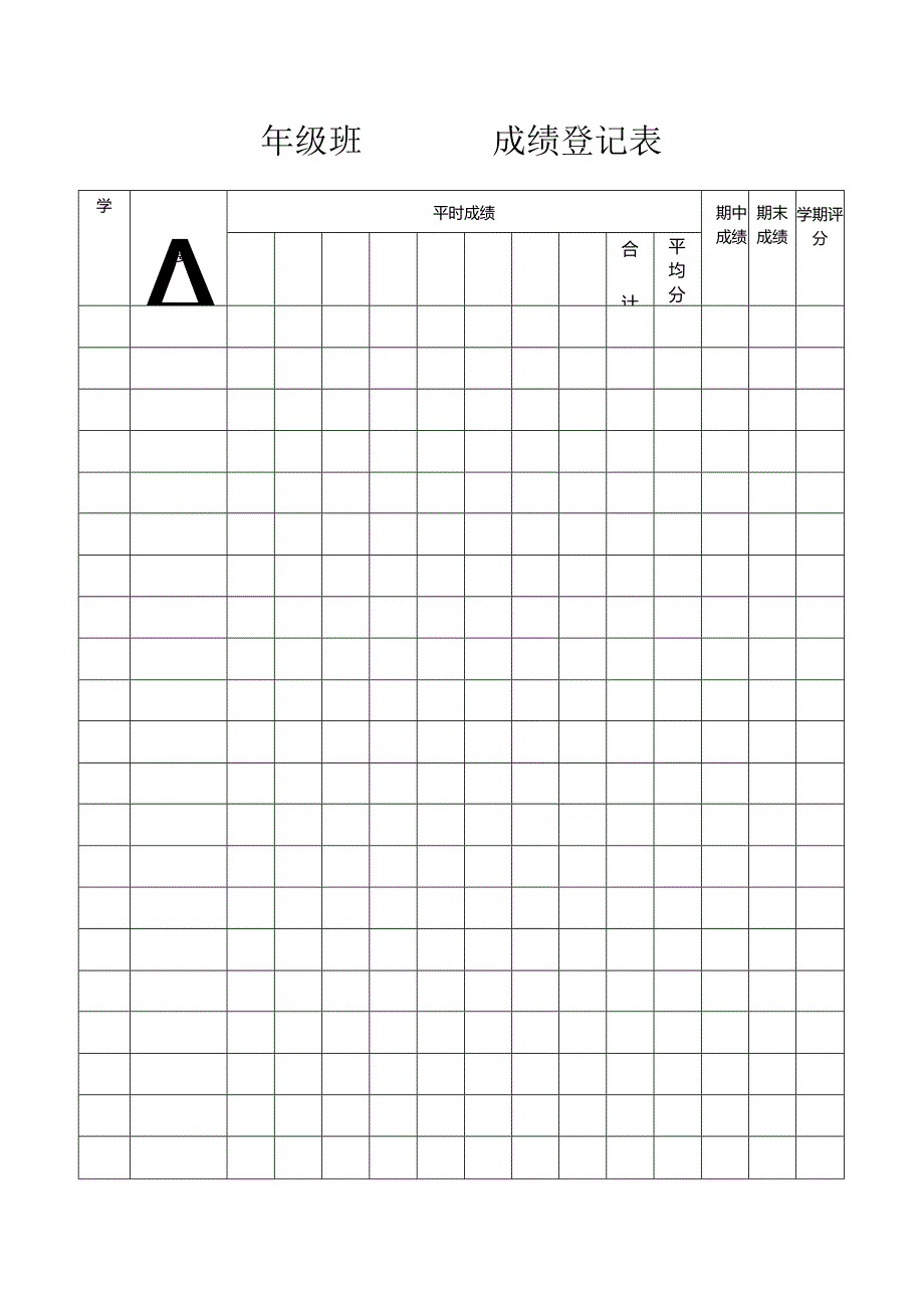 模板&表格：教师必备#中小学生试卷分析表和成绩登记表.docx_第2页