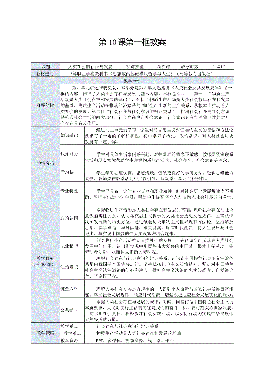 推荐新教材新课标高教版中职哲学与人生19-第10课第一框-人类社会的存在与发展.docx_第1页