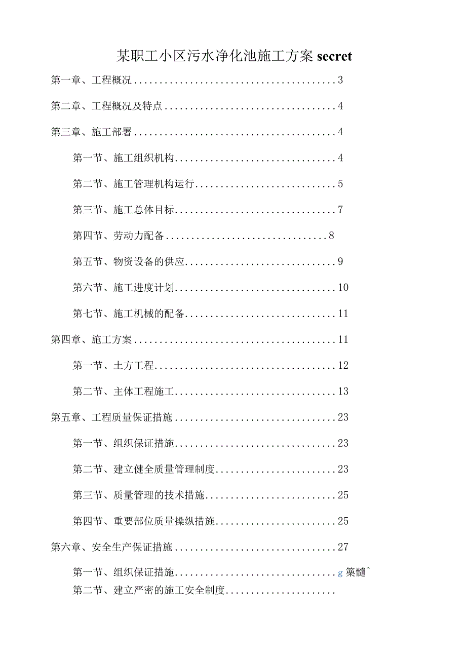 某职工小区污水净化池施工方案secret.docx_第1页