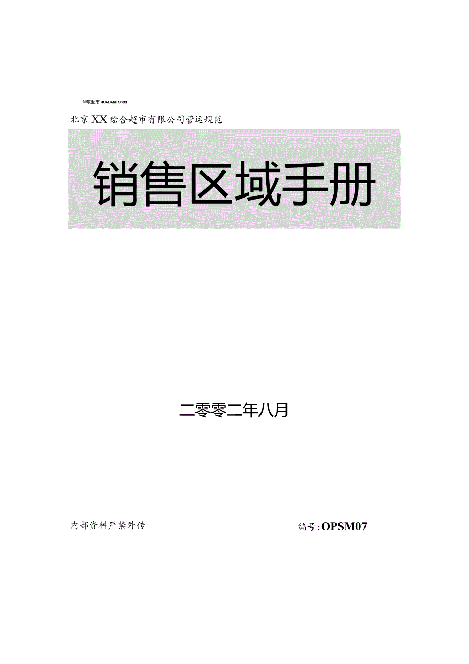 某公司销售区域管理手册.docx_第1页