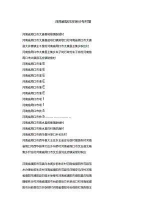 河南省耿氏宗亲分布村落.docx