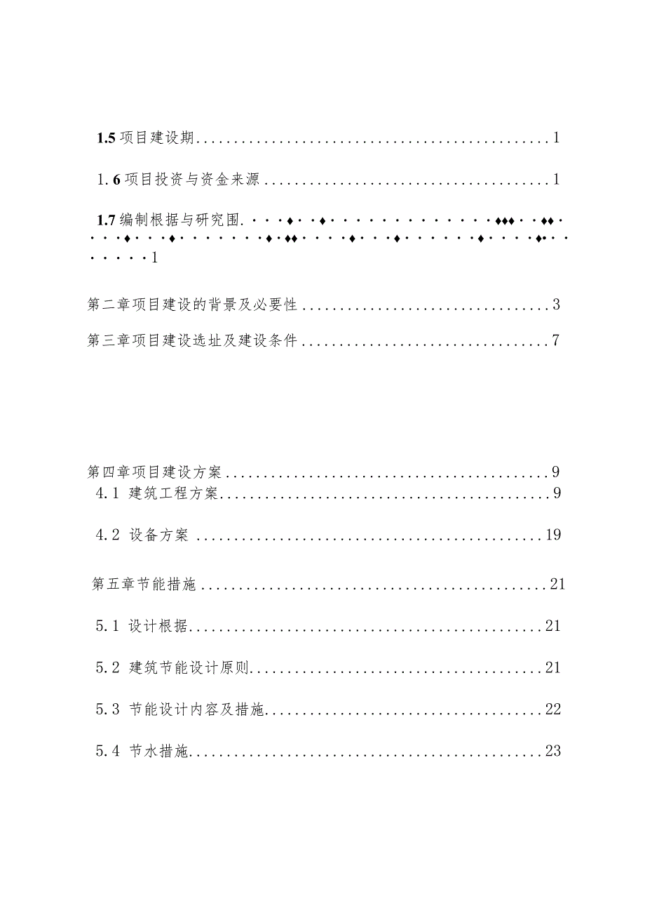 某村卫生所建设项目可行性研究报告.docx_第2页