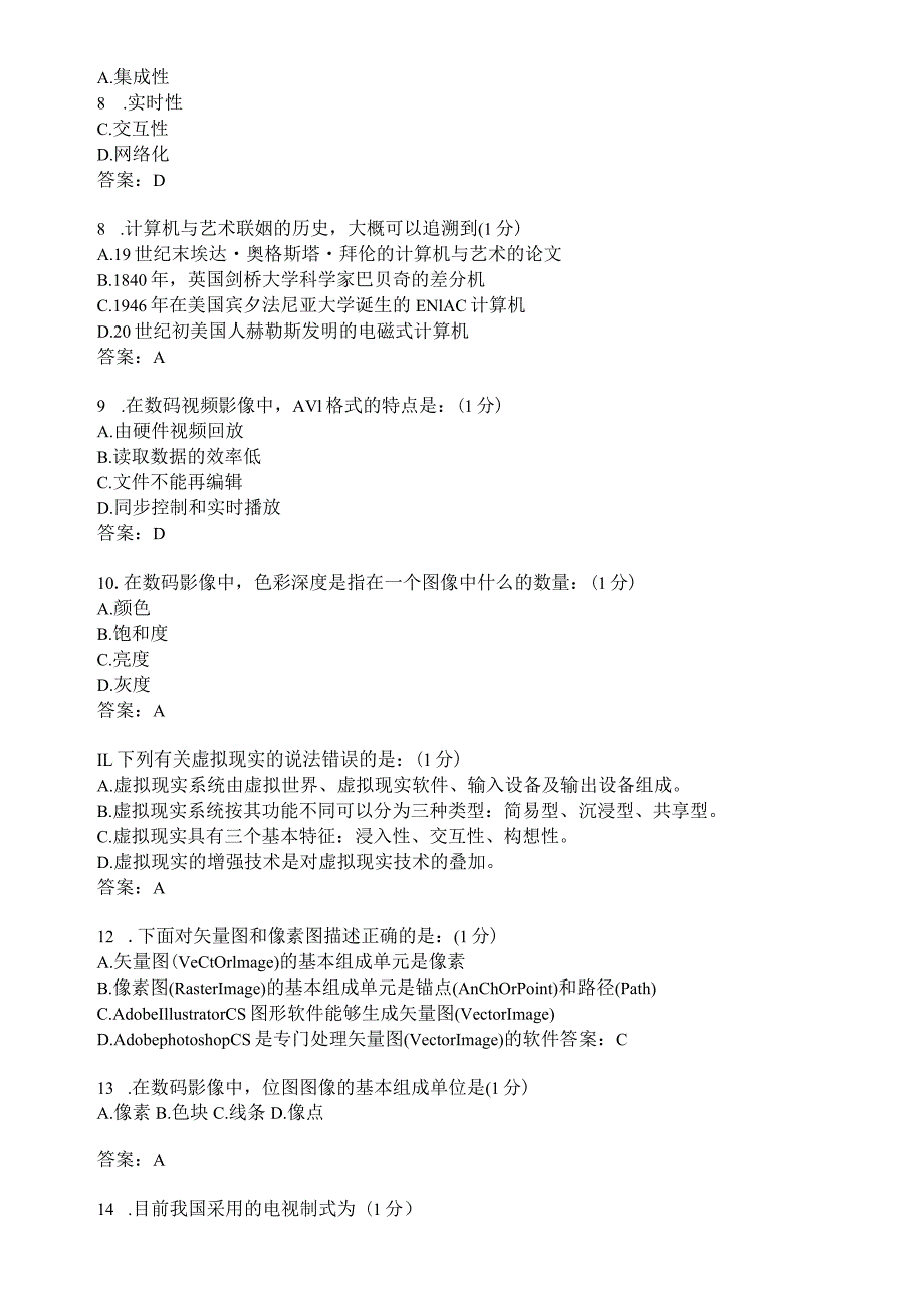 滨州学院数字媒体艺术概论期末复习题及参考答案.docx_第2页