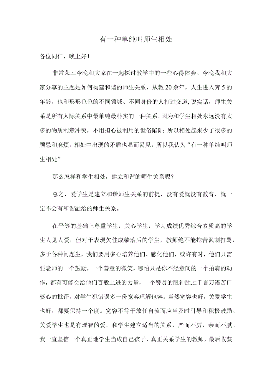 有一种单纯叫师生相处.docx_第1页