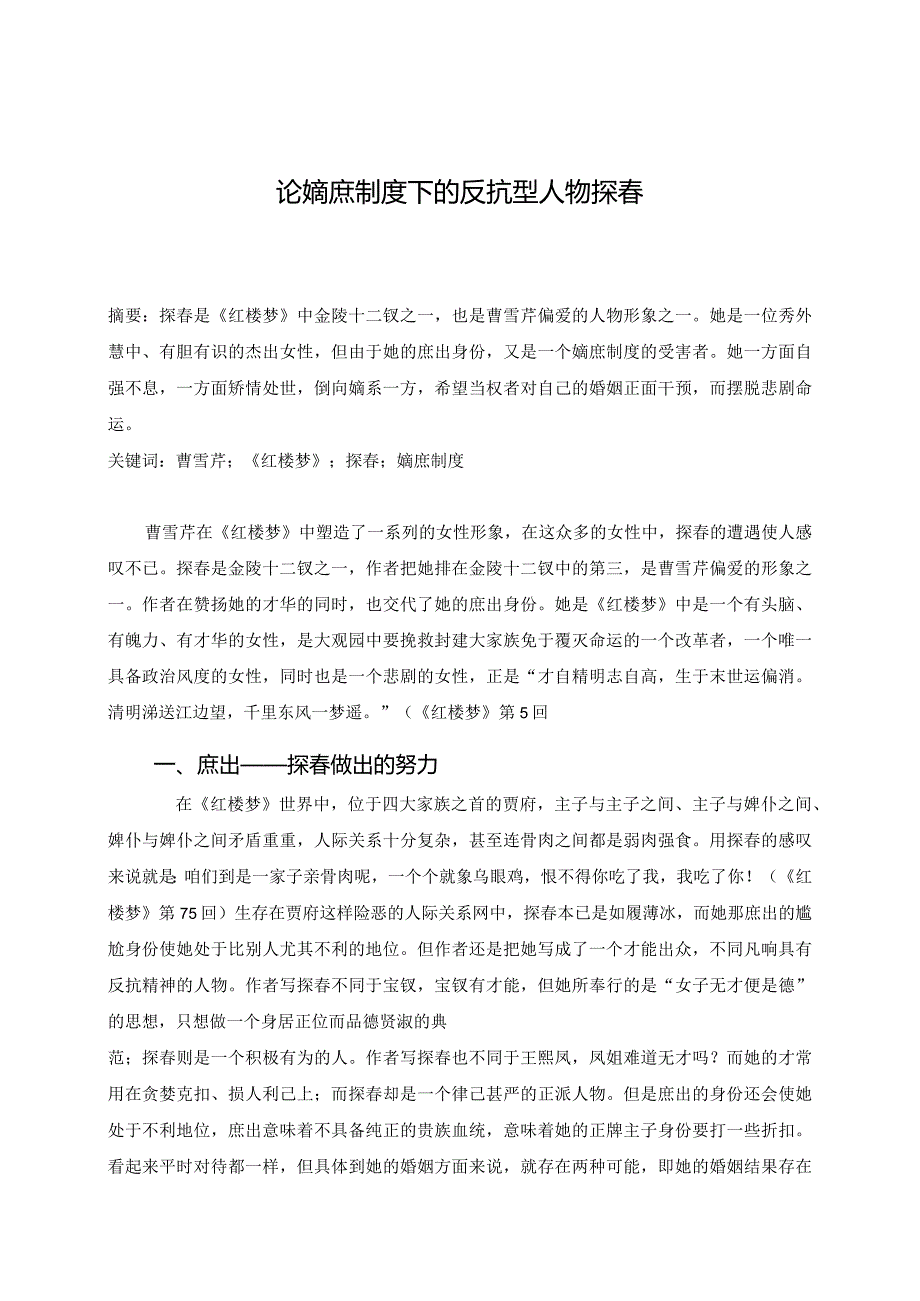 电大毕业论文嫡庶制度下受害者的反抗——《红楼梦》中探春人物形象分析.docx_第1页