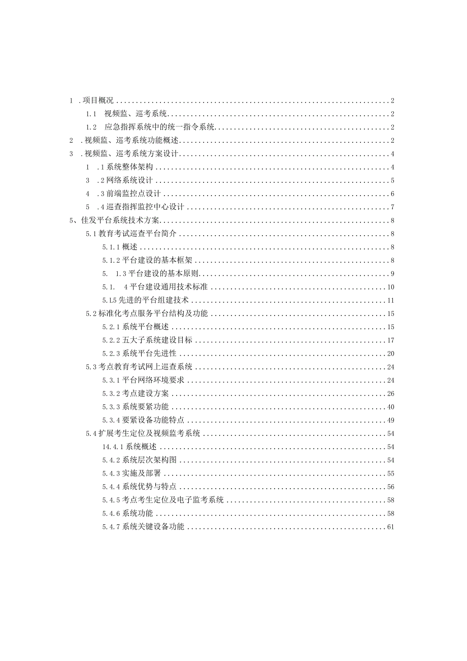 标准化考点监控系统建设项目.docx_第2页