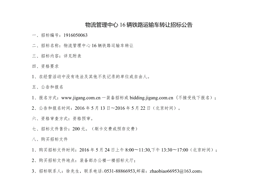 物流管理中心16辆铁路运输车转让招标公告.docx_第1页