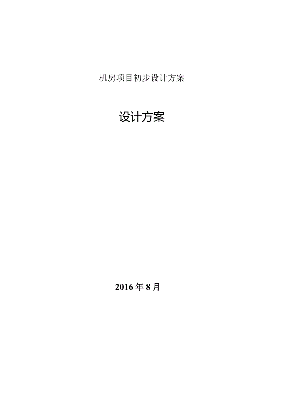 机房项目初步设计方案.docx_第1页