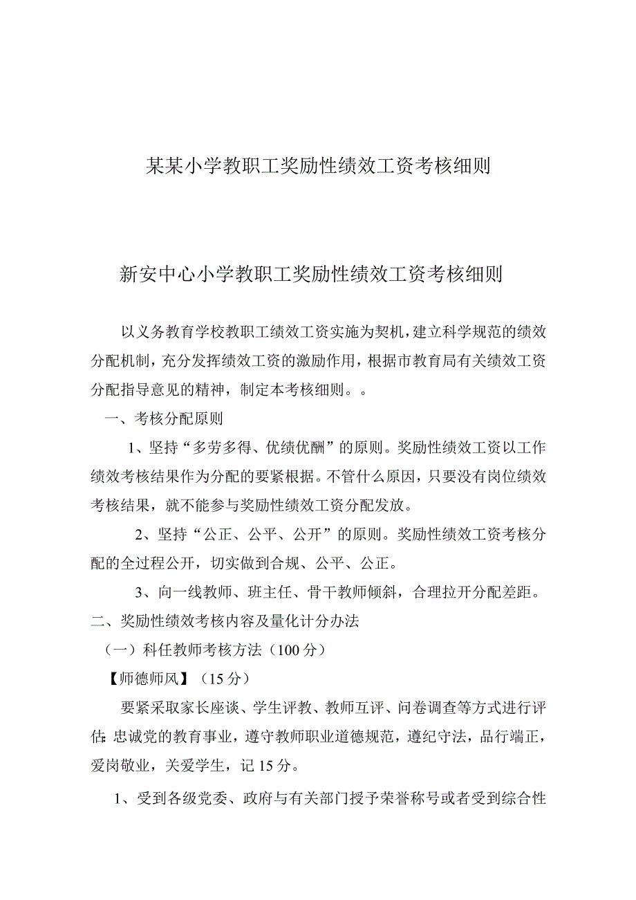 某某小学教职工奖励性绩效工资考核细则.docx_第1页