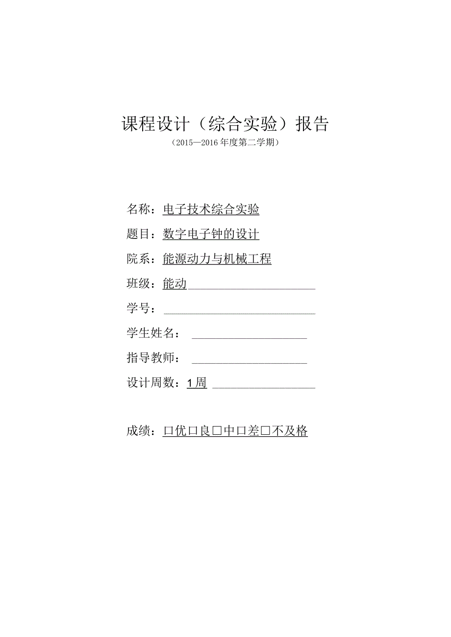 数字电子钟课程设计.docx_第1页