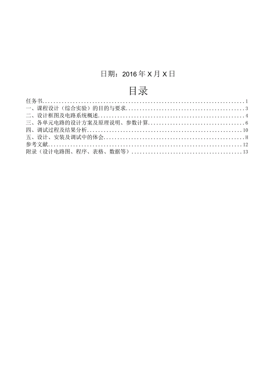 数字电子钟课程设计.docx_第2页