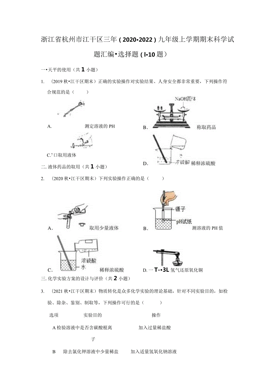 浙江省杭州市江干区三年（2020-2022）九年级上学期期末科学试题汇编-选择题（1-10题）.docx_第1页