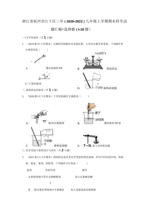 浙江省杭州市江干区三年（2020-2022）九年级上学期期末科学试题汇编-选择题（1-10题）.docx