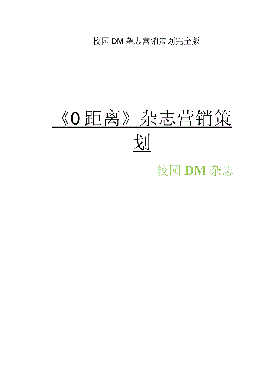 校园DM杂志营销策划完全版.docx_第1页