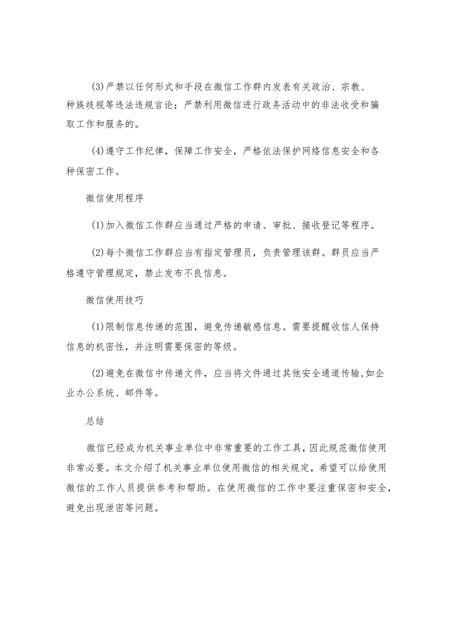 机关事业单位人员请按照以下规定使用微信.docx_第2页