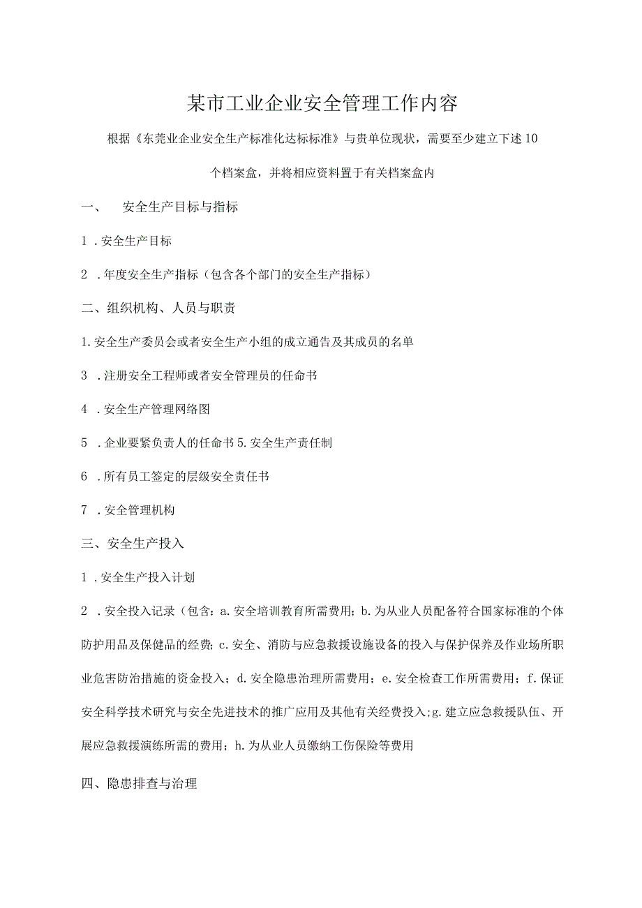 某市工业企业安全管理工作内容.docx_第1页