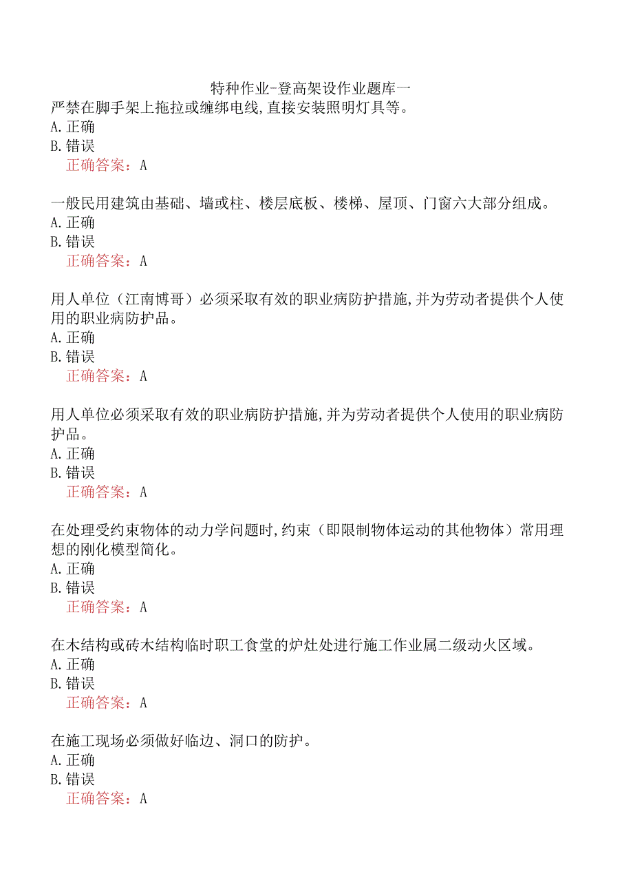 特种作业-登高架设作业题库一.docx_第1页