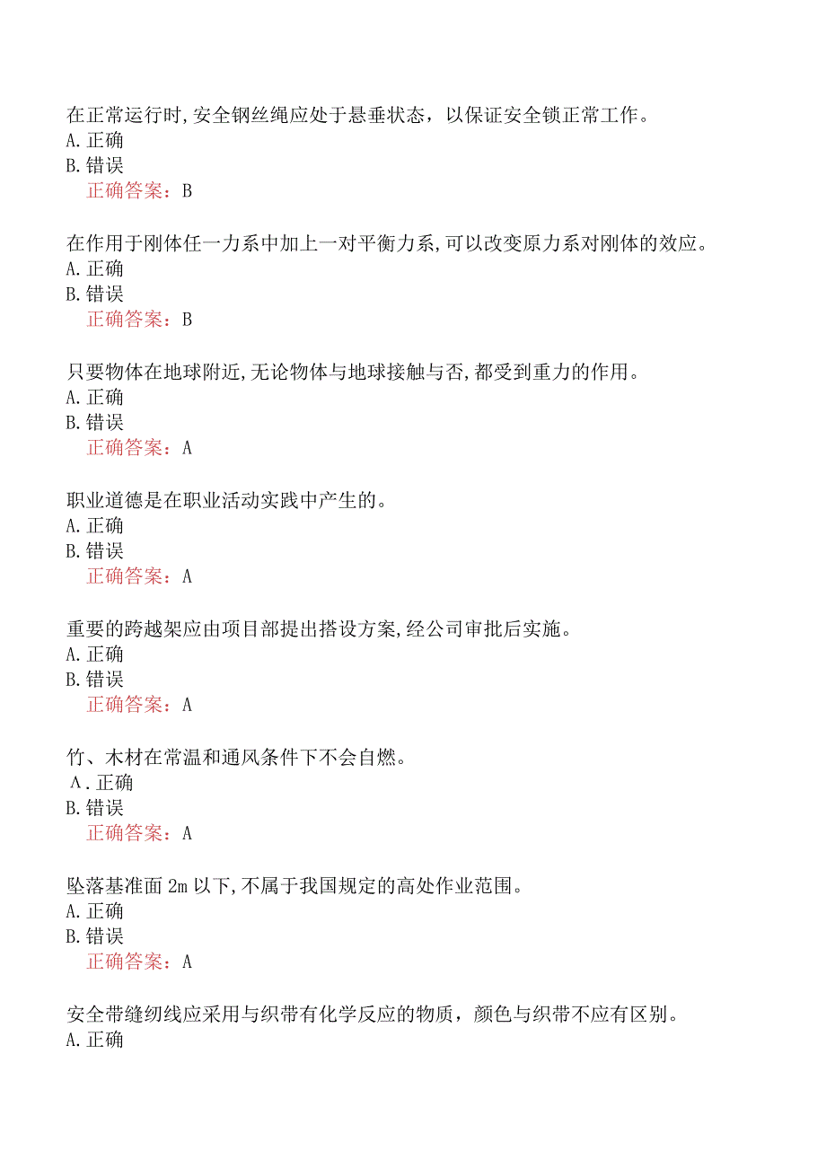 特种作业-登高架设作业题库一.docx_第2页