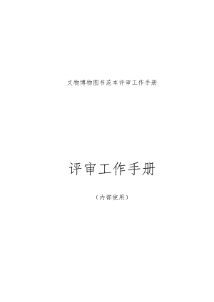 文物博物图书范本评审工作手册.docx