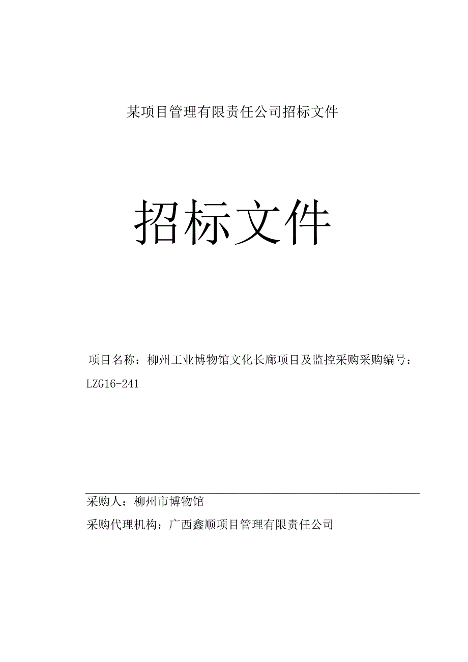 某项目管理有限责任公司招标文件.docx_第1页