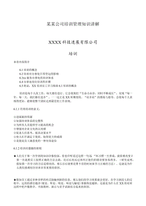 某某公司培训管理知识讲解.docx