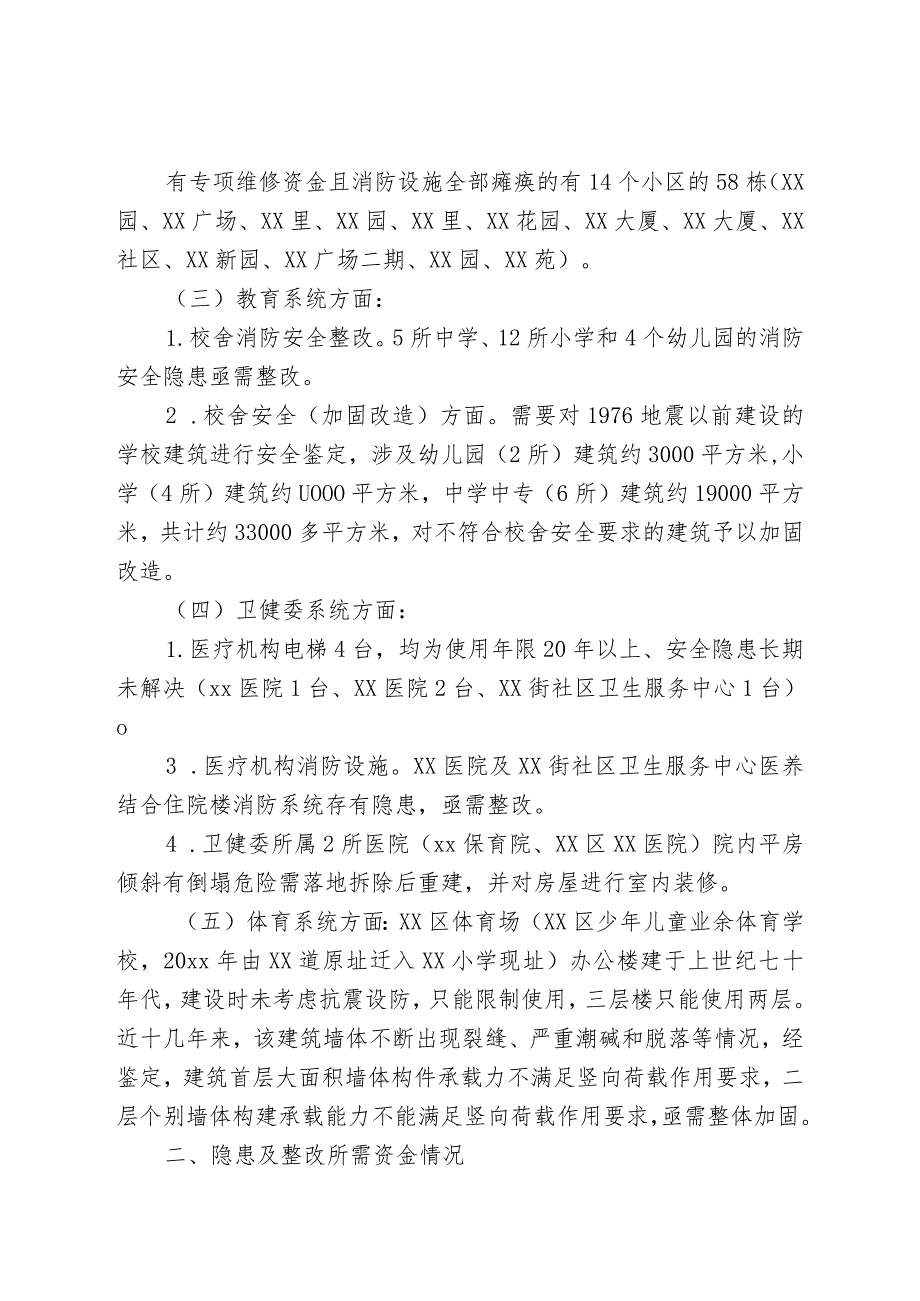 某区教体卫系统关于设立安全隐患整改专项资金的初步设想.docx_第2页