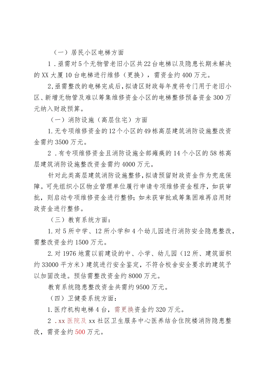 某区教体卫系统关于设立安全隐患整改专项资金的初步设想.docx_第3页