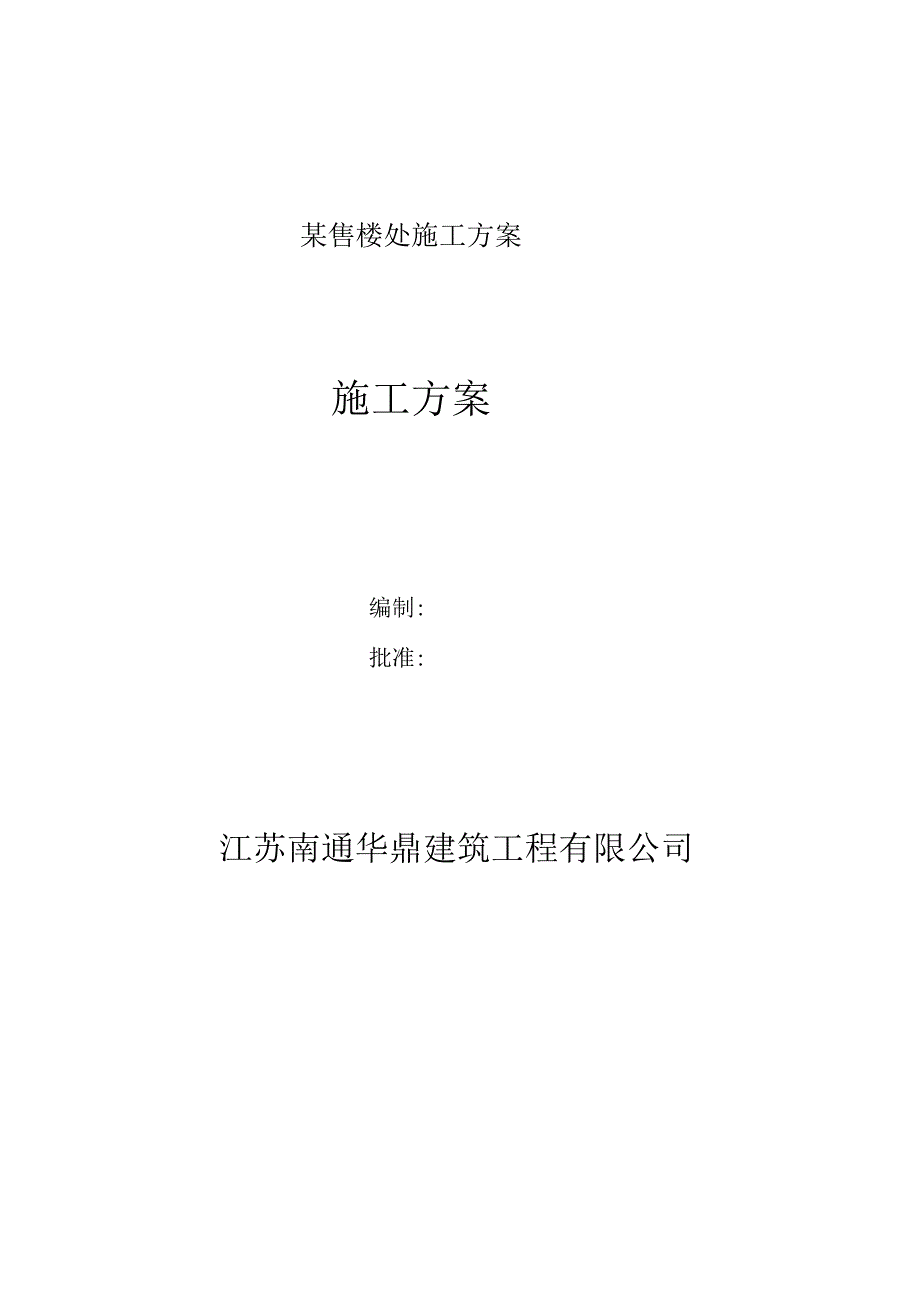 某售楼处施工方案.docx_第1页