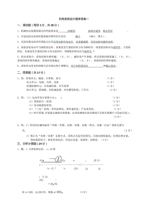 机电系统设计试卷1答案-精品文档资料系列.docx