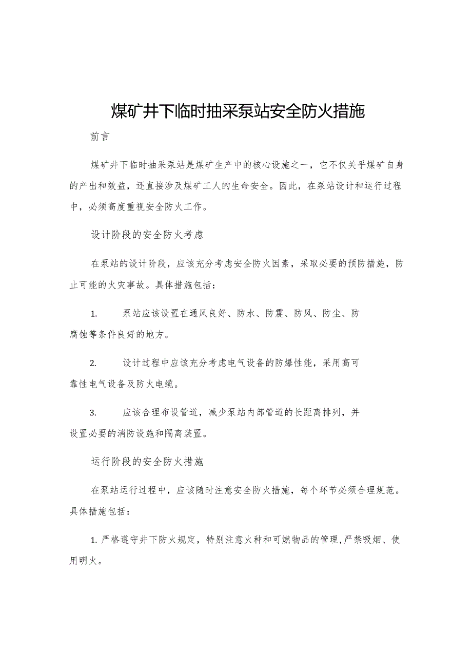 煤矿井下临时抽采泵站安全防火措施.docx_第1页