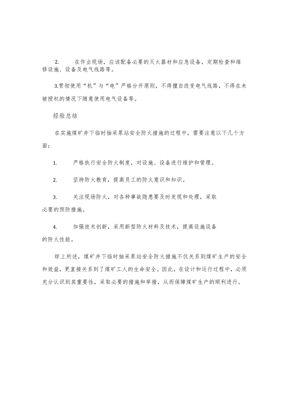 煤矿井下临时抽采泵站安全防火措施.docx_第2页