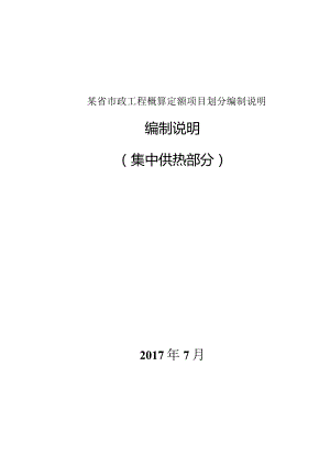 某省市政工程概算定额项目划分编制说明.docx