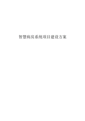 智慧病房系统项目建设方案.docx