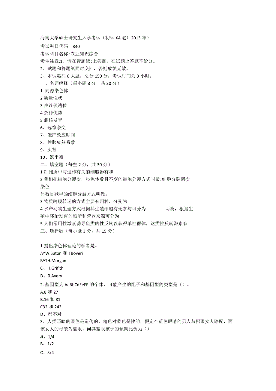 海南大学2013-2020年农综二真题.docx_第1页