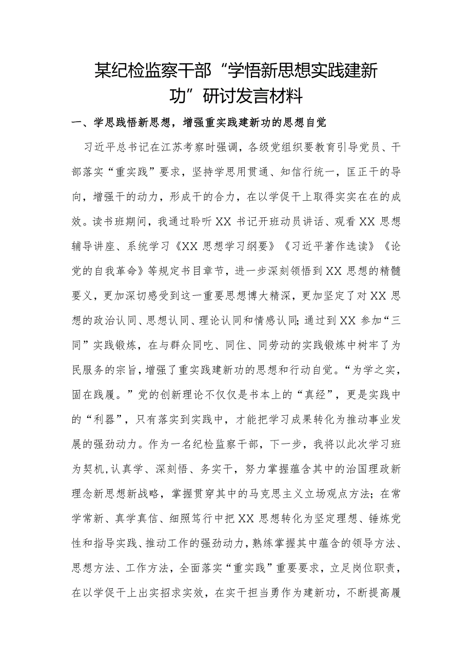 某纪检监察干部“学悟新思想实践建新功”研讨发言材料.docx_第1页