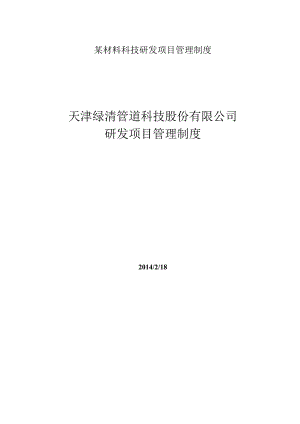 某材料科技研发项目管理制度.docx