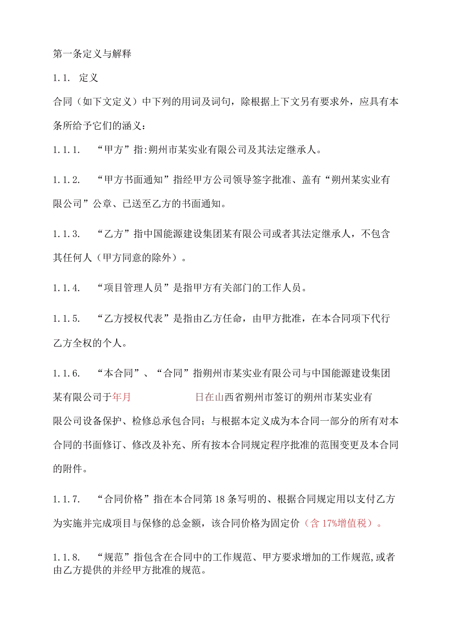 某实业设备维护检修总承包合同.docx_第2页