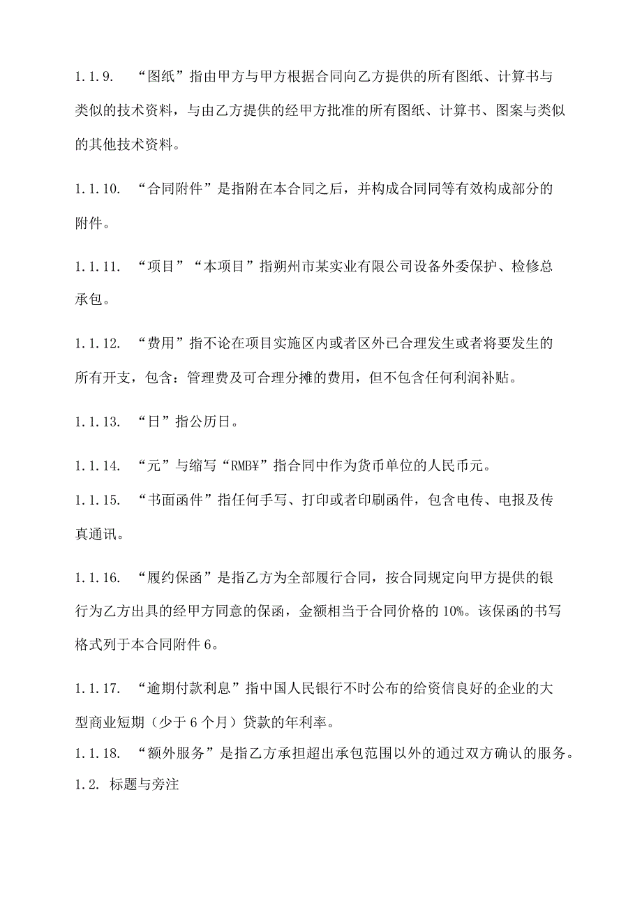 某实业设备维护检修总承包合同.docx_第3页