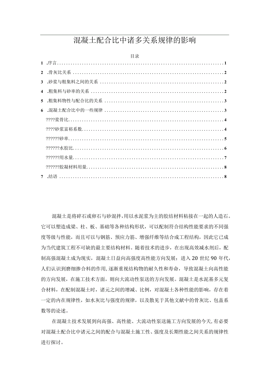 混凝土配合比中诸多关系规律的影响.docx_第1页